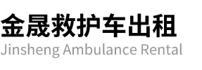怀安县金晟救护车出租